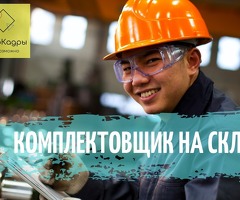 Комплектовщик на склад