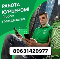 КУРЬЕРЛЕР ЖӨӨ ЖАНА УНАА МЕНЕН КЕРЕК. КҮНҮНӨ 5000 РУБ. ЧЕЙИН. ҮЙГӨ ЖАКЫН ЖЕРДЕ ИШТӨӨ. АКЫСЫЗ ГРАФИК
