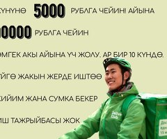 КУРЬЕРЛЕР. КҮНҮНӨ 5000 РУБ. ЧЕЙИН. САМОЗАНЯТОСТЬ. ҮЙГӨ ЖАКЫН ЖЕРДЕ ИШТӨӨ. АК ЫСЫЗ ГРАФИК