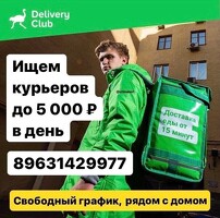 КУРЬЕРЛЕР. КҮНҮНӨ 5000 РУБ. ЧЕЙИН. САМОЗАНЯТОСТЬ. ҮЙГӨ ЖАКЫН ЖЕРДЕ ИШТӨӨ. АКЫСЫЗ ГРАФИК