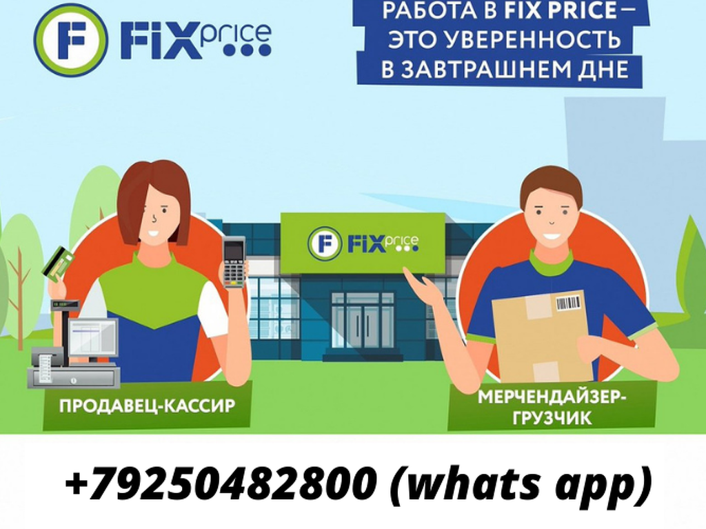 Продавец фикс прайс. Работа кассира. Fix Price работа. Мерчендайзер-грузчик в Fix Price. Авито мерчендайзер