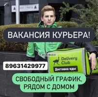 ПЕШИЕ, АВТО КУРЬЕРЫ. ЗП ДО 5000Р/ДЕНЬ. ЛЮБОЙ РАЙОН! СВОБОДНЫЙ ГРАФИК