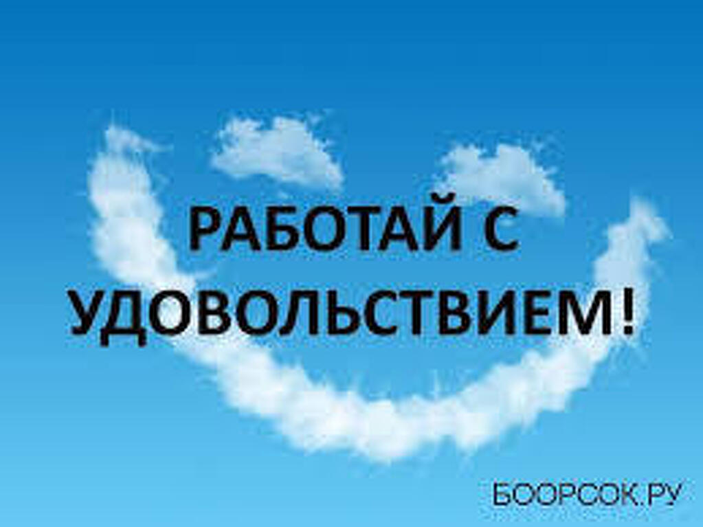 Растите с удовольствием. Работа в удовольствие. Работаю с удовольствием. Надпись удовольствие. Работай с удовольствием картинки.