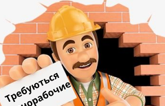 Разнороабочие