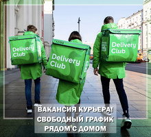 Ведется срочный набор Авто и Пеших курьеров в компанию Delivery Club!