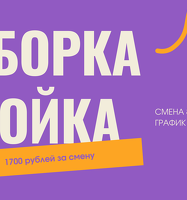 Срочно посудомойщицы и уборщицы нужны!