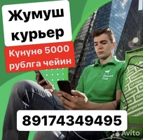 ЖУМУШ! КУРЬЕРЛЕР КЕРЕК