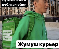 ЖУМУШ! КУРЬЕРЛЕР КЕРЕК
