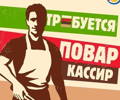 ПОВАР КАССИР