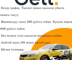 Gett Delivery менен туташуу. Жеке унаа. Бекер график. Ыкчам төлөмдөр.