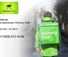 Работа курьером в Delivery Club