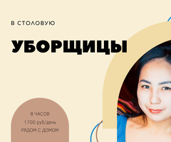 ЖУМУШ УБОРЩИЦА