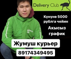 ЖУМУШ! КУРЬЕРЛЕР КЕРЕК