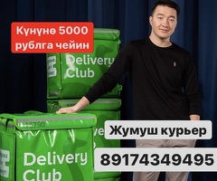 ЖУМУШ! КУРЬЕРЛЕР КЕРЕК