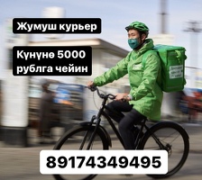 ЖУМУШ! КУРЬЕРЛЕР КЕРЕК