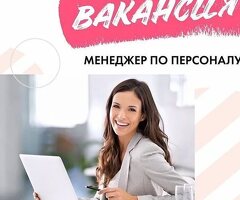 МЕНЕДЖЕР ПО ПОДБОРУ ПЕРСОНАЛА
