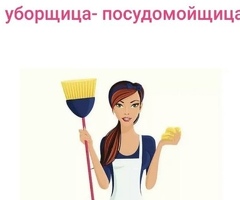 УБОРЩИЦА-ПОСУДОМОЙЩИЦА