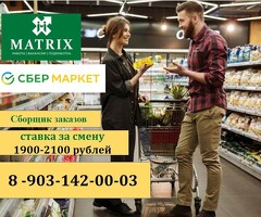 Сборщик заказов (Еженедельная зарплата)