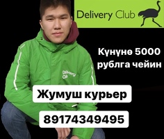 ЖУМУШ! КУРЬЕРЛЕР КЕРЕК