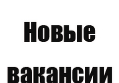 Комплектовщик от 3000р/смена