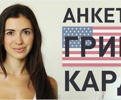 Гринкарта: заполнение и отправка анкеты