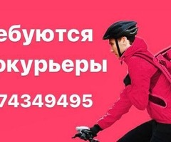 ЖУМУШ! КУРЬЕРЛЕР КЕРЕК
