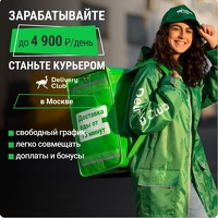 ПЕШИЕ, АВТО КУРЬЕРЫ. ЗП ДО 4600Р/ДЕНЬ. ЛЮБОЙ РАЙОН! СВОБОДНЫЙ ГРАФИК