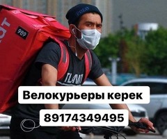 ЖУМУШ! ВЕЛОКУРЬЕРЛЕР КЕРЕК