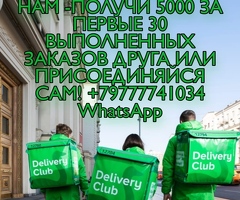 Курьер Delivery Club . Акция!!! Пригласи друзей работать к нам и получи 5000 за первые 30 заказов др