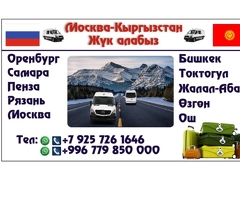 Москва Кыргызстан жук жеткируу кызматы!
