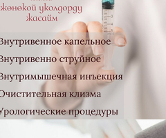 Капельница, Асма укол
