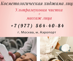 Чистка лица, Бет тазалоо