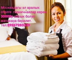 Срочно горничнаялар керек!