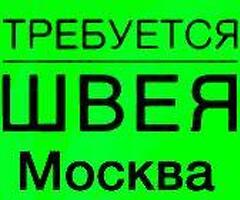 Швея на производство