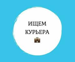 Пеший курьер. Выплаты каждый день. Трудоустройство сразу.