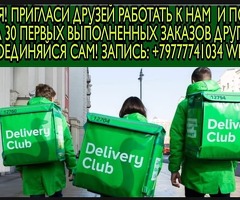 Delivery club пешие и авто курьеры срочно !