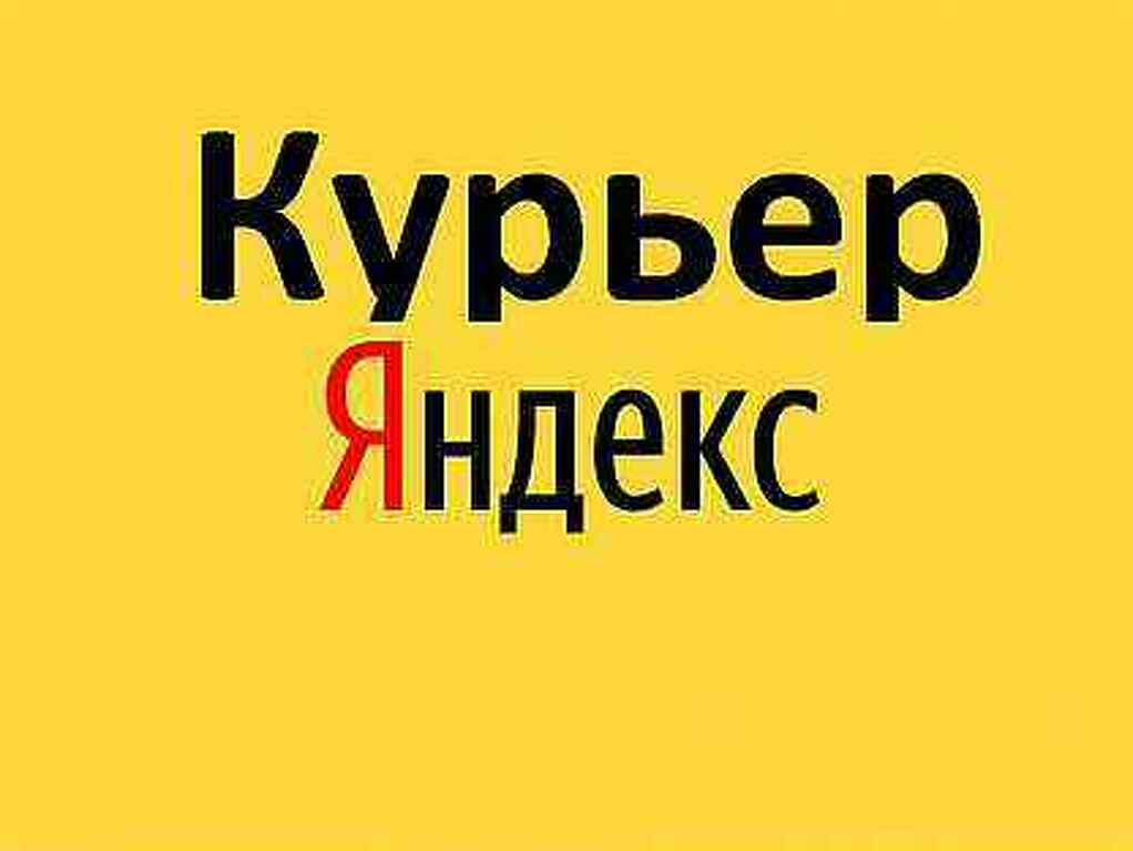 Нужен полный. Яндекс курьер логотип. Яндекс Лавка такси. Работа курьером в Саратове. Курьер без фона.