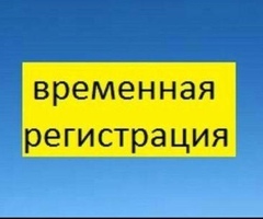 Временная регистрация