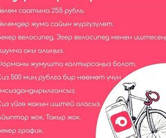 Курьер. Саатына 255 рубль. Акчасы жумасына. Графиги свободный. Бекер велосипед берилет.
