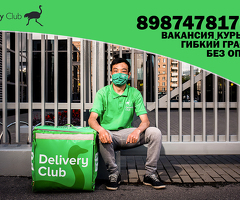 Ведется срочный набор Авто и Пеших курьеров в компанию Delivery Club!