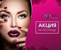 АКЦИЯ!!!НАРАЩИВАНИЕ РЕСНИЦЫ ВСЕ ОБЬЕМЫ - 999р