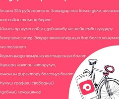 Курьер. Саатына 255 рубль. Акчасы жумасына. Графиги свободный. Бекер велосипед берилет.