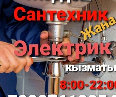 Сантехник Электрик