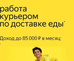 Курьер Яндекс еда