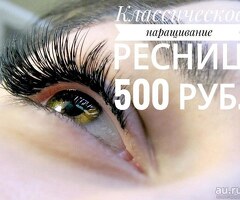 СУПЕР АКЦИЯ.!!!! НАРАЩИВАНИЕ РЕСНИЦЫ КЛАССИКА-500р