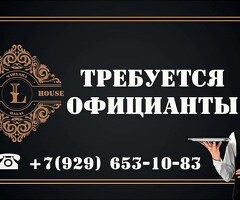 Требуется ОФИЦИАНТЫ