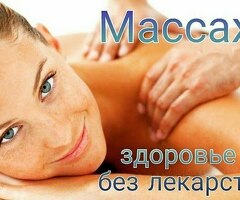 Массаж