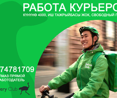 КУРЬЕРЛЕР КЕРЕК! БЕЗ ОПЫТА! күнүнө 4000