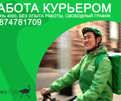 КУРЬЕРЛЕР КЕРЕК! БЕЗ ОПЫТА! күнүнө 4000