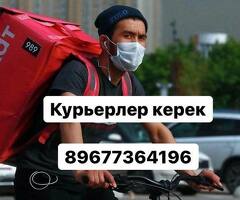 ЖУМУШ. КУРЬЕРЛЕР КЕРЕК